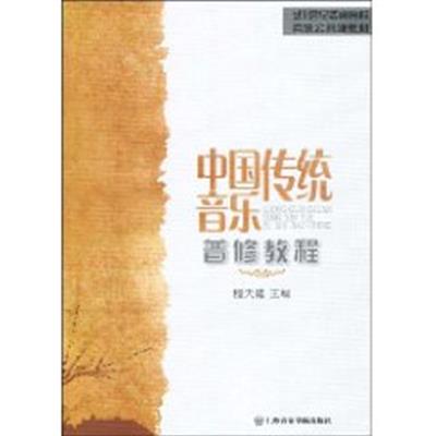 [正版二手]中国传统音乐普修教程