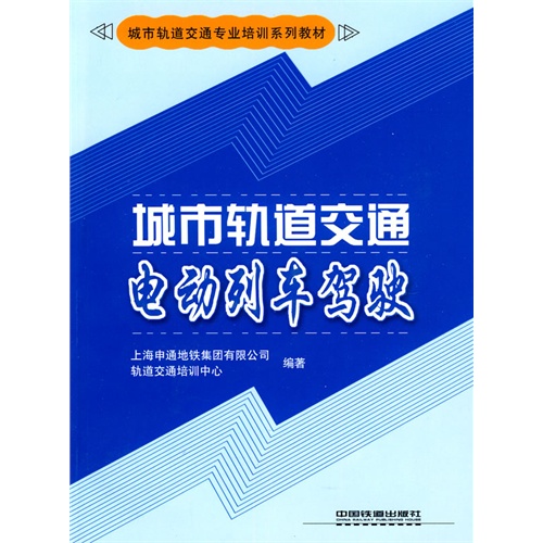 [正版二手]城市轨道交通电动列车驾驶