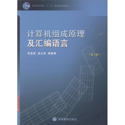 【正版二手】计算机组成原理及汇编语言