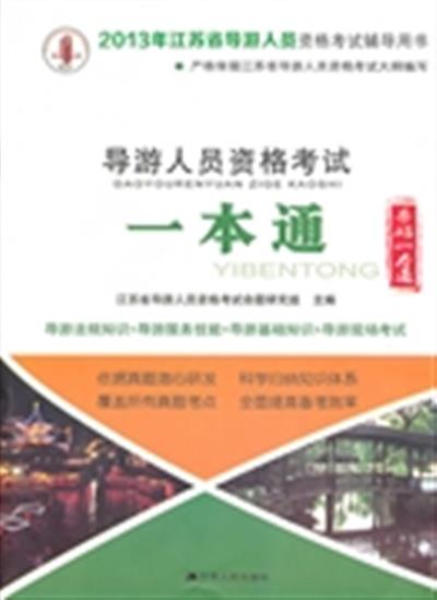 【正版二手】2013年江苏省导游人员资格考试辅导用书 导游人员资格考试一本通