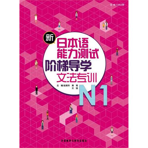 [正版二手]新日本语能力测试阶梯导学文法专训N1