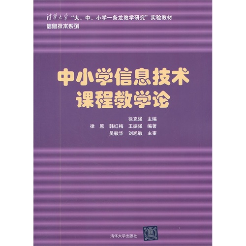 [正版二手]中小学信息技术课程教学论