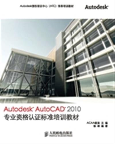 [正版二手]Autodesk AutoCAD 2010工程师认证(1级)标准培训教材