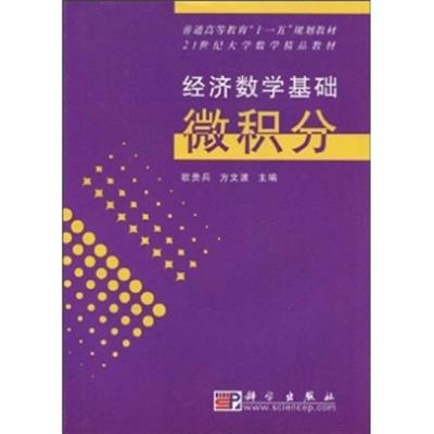 [正版二手]经济数学基础微积分