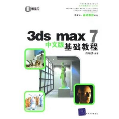 【正版二手】3ds max 7中文版基础教