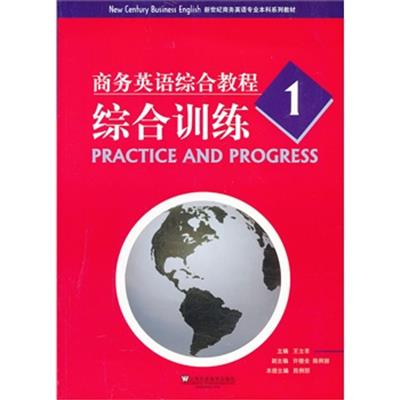 [正版二手]新世纪商务英语专业本科系列教材:商务英语综合教程1综合训练