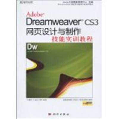 [正版二手]Dreamweaver CS3网页设计与制作技能实训教程