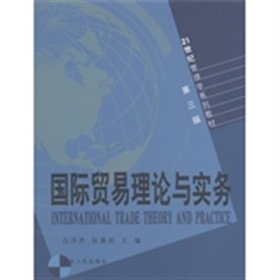 [正版二手]国际贸易理论与实务(第3版)