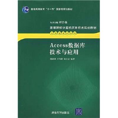 [正版二手]Access数据库技术与应用