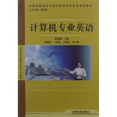 [正版二手]计算机专业英语(内容一致.印次.封面.原价不同,统一售价,随机发货)