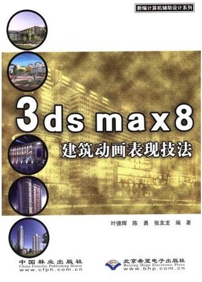 [正版二手]3ds max 8建筑动画表现技法