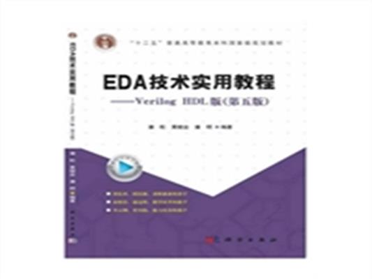 [正版二手]EDA技术实用教程-Verilog HDL版-(第五版)