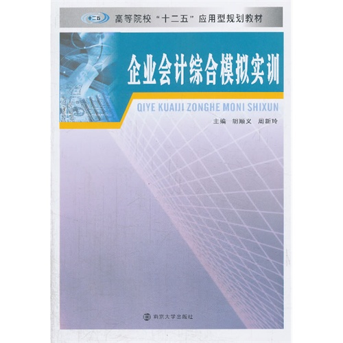 [正版二手]企业会计综合模拟实训
