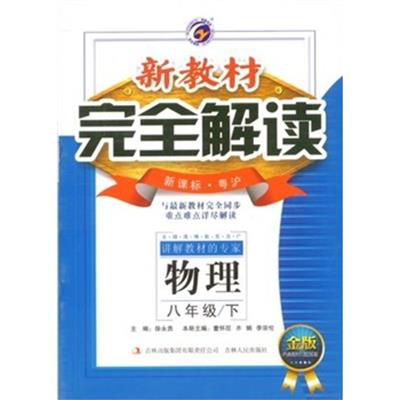 [正版二手]12春 新教材完全解读八年级物理(下)粤沪版