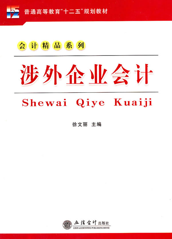 [正版二手]涉外企业会计