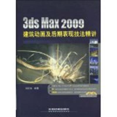 [正版二手]3ds Max 2009建筑动画及后期表现技法精讲