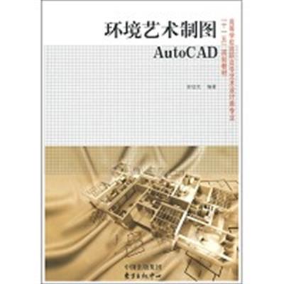 [正版二手]环境艺术制图AutoCAD