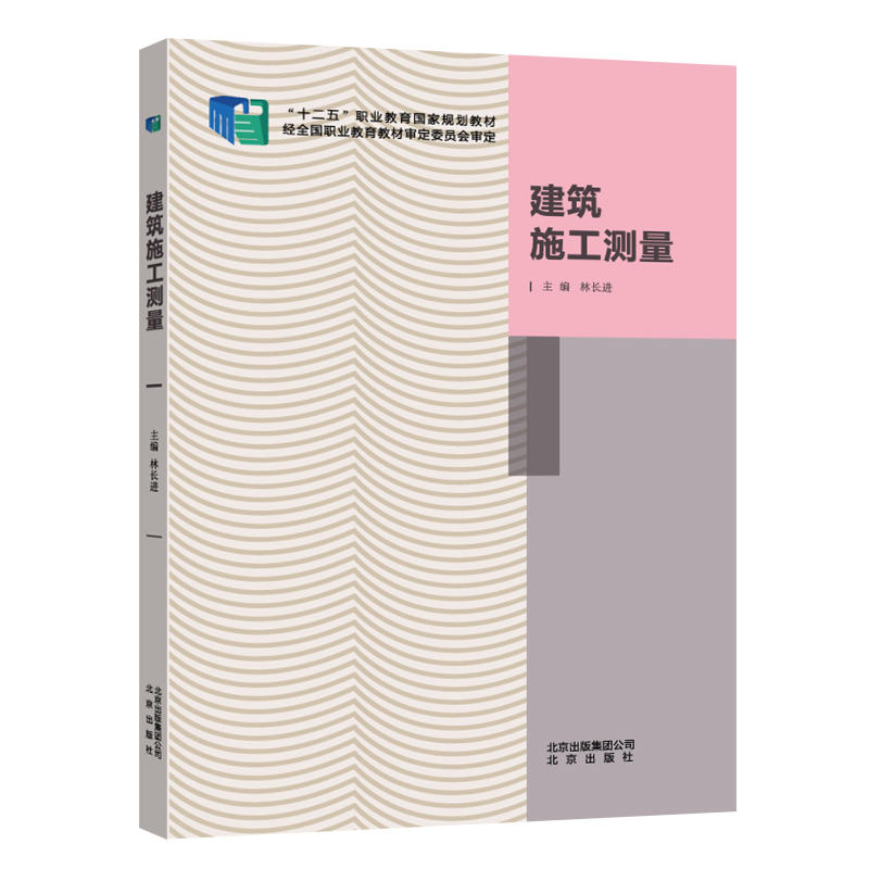 [正版二手]建筑施工测量