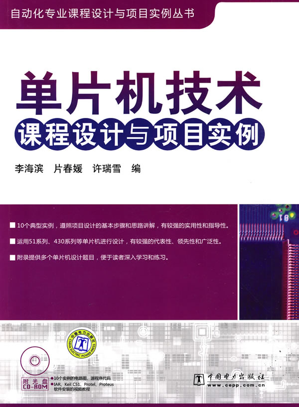 [正版二手]自动化专业课程设计与项目实例丛书 单片机技术课程设计与项目实例