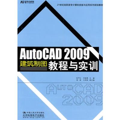 [正版二手]AutoCAD 2009建筑制图教程与实训