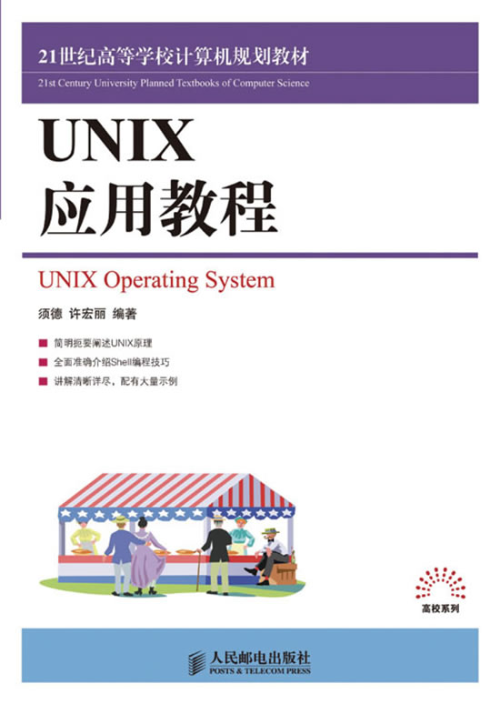 [正版二手]UNIX应用教程