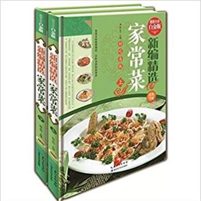 [正版二手]新编精选家常菜 (全2卷)(超值全彩白金版)