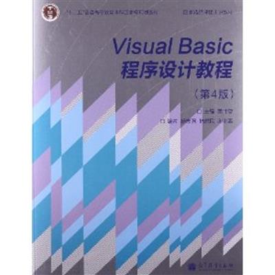 [正版二手]Visual Basic程序设计教程(第4版)