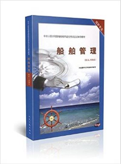 [正版二手]船舶管理(船长、驾驶员)船员适任考试应试辅导教材