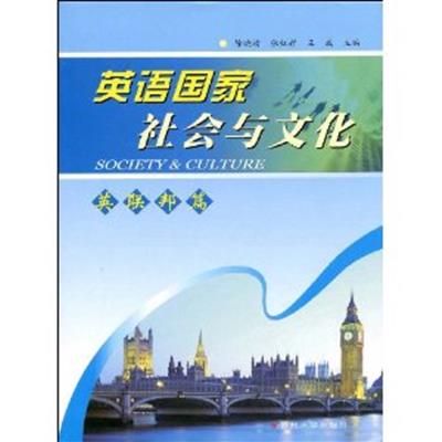 【正版二手】英语国家社会与文化(英联邦篇)