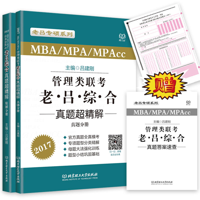 [正版二手]2017管理类联考MBA/MPA/MPAcc老吕综合真题超精解