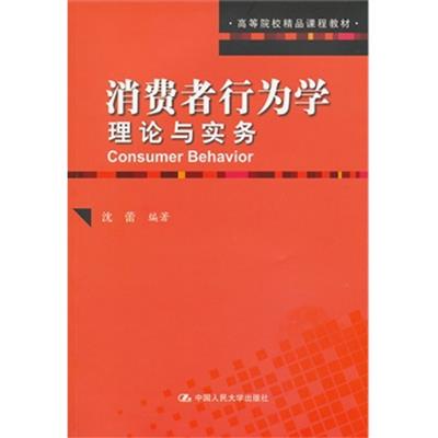 [正版二手]消费者行为学:理论与实务