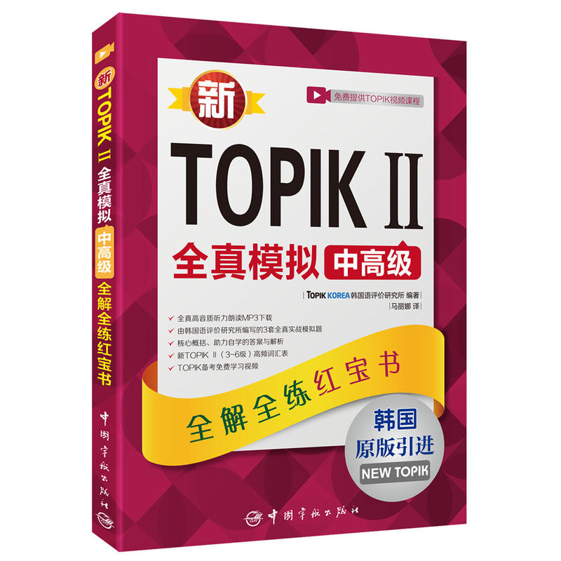 [正版二手]新TOPIK II全真模拟中高级:全解全练红宝书 韩语能力等级考试
