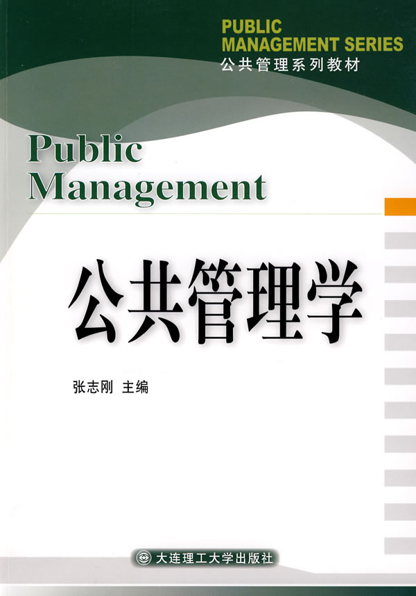 [正版二手]公共管理学
