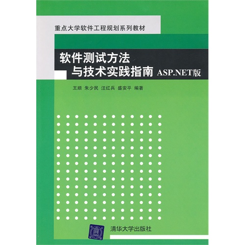 [正版二手]软件测试方法与技术实践指南ASP.NET版