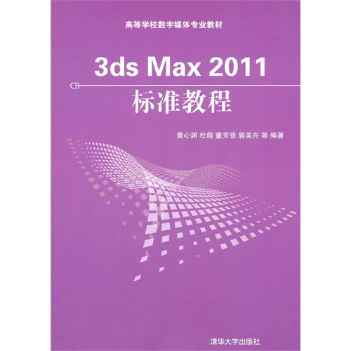 [正版二手]3ds Max 2011标准教程