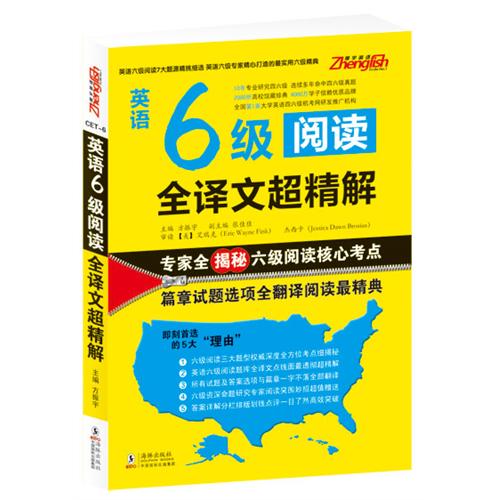 【正版二手】英语6级阅读全译文超精解