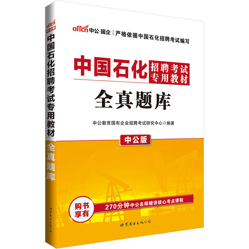 【正版二手】中公2017中国石化招聘考试专用教材全真题库