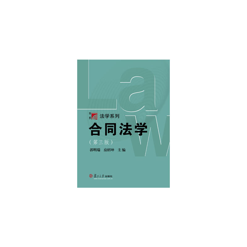 【正版二手】博学·法学系列:合同法学(第三版)