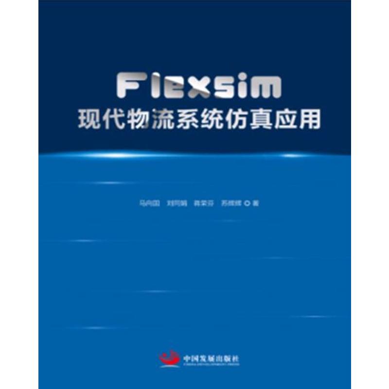 [正版二手]Flexsim现代物流系统仿真应用