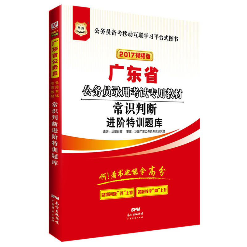 [正版二手]华图2017广东省公务员录用考试专用教材:常识判断进阶特训题库(视频版)