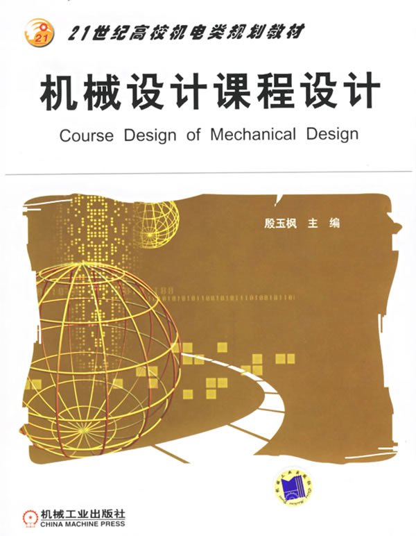 【正版二手】机械设计课程设计——21世纪高校机电类规划教材