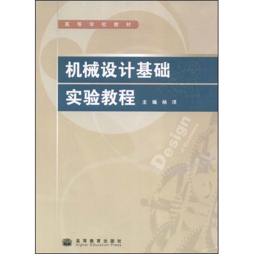 [正版二手]机械设计基础实验教程(高等学校教材)