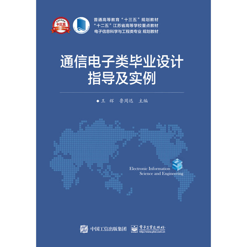 【正版二手】通信电子类毕业设计指导及实例