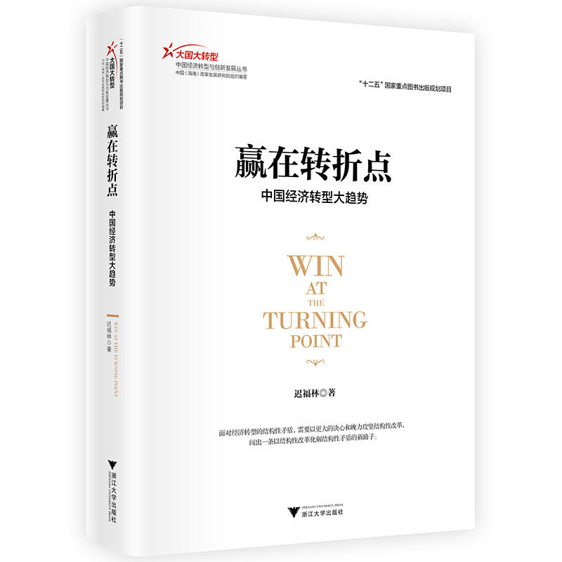 [正版二手]赢在转折点——中国经济转型大趋势