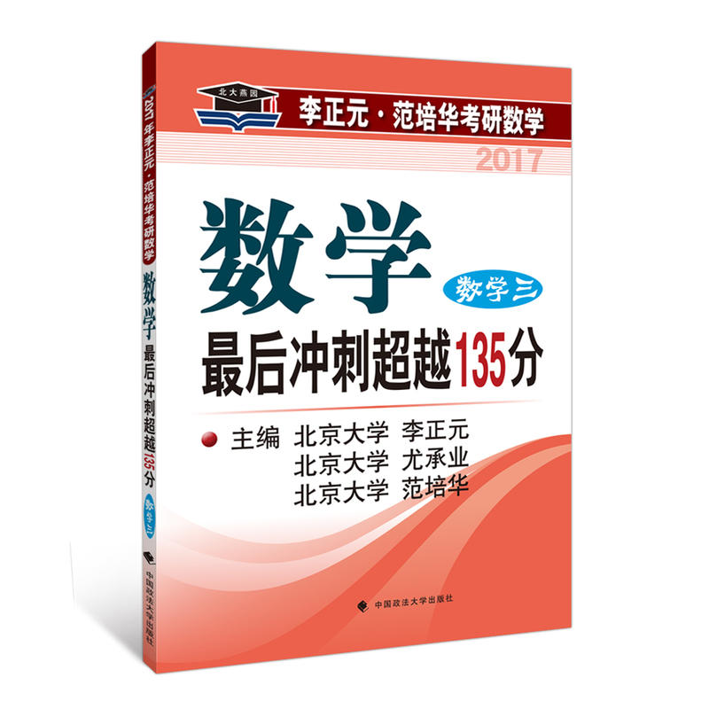 【正版二手】2017年李正元 范培华考研数学数学最后冲刺超越135分 数学三