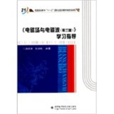 【正版二手】《电磁场与电磁波(第三版)》学习指导