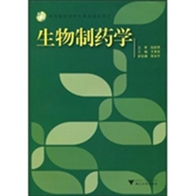 [正版二手]生物制药学