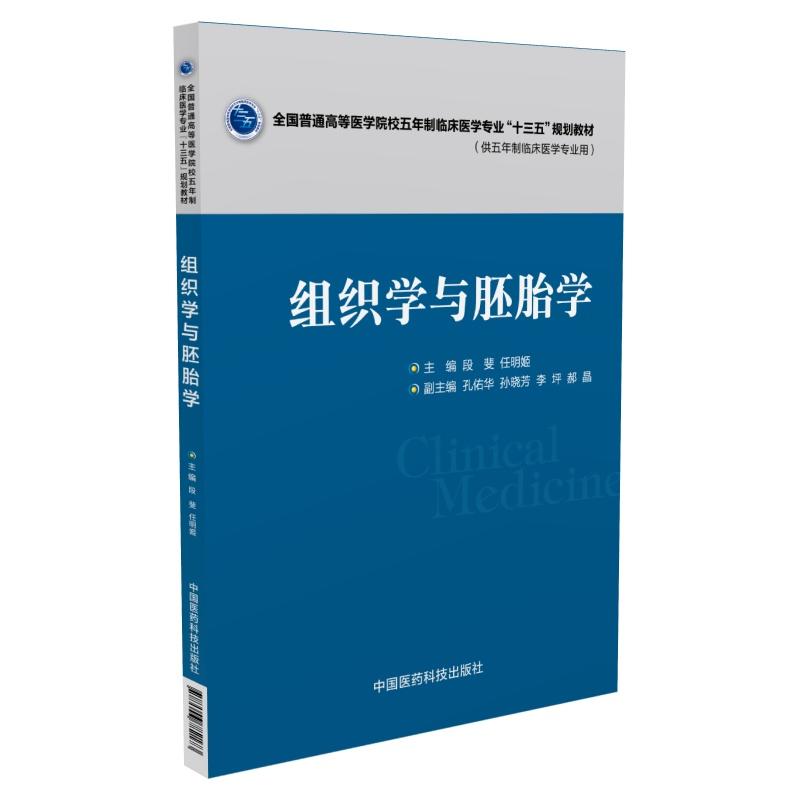 [正版二手]组织学与胚胎学(全国普通高等医学院校五年制临床医学专业“十三五”规划教材)