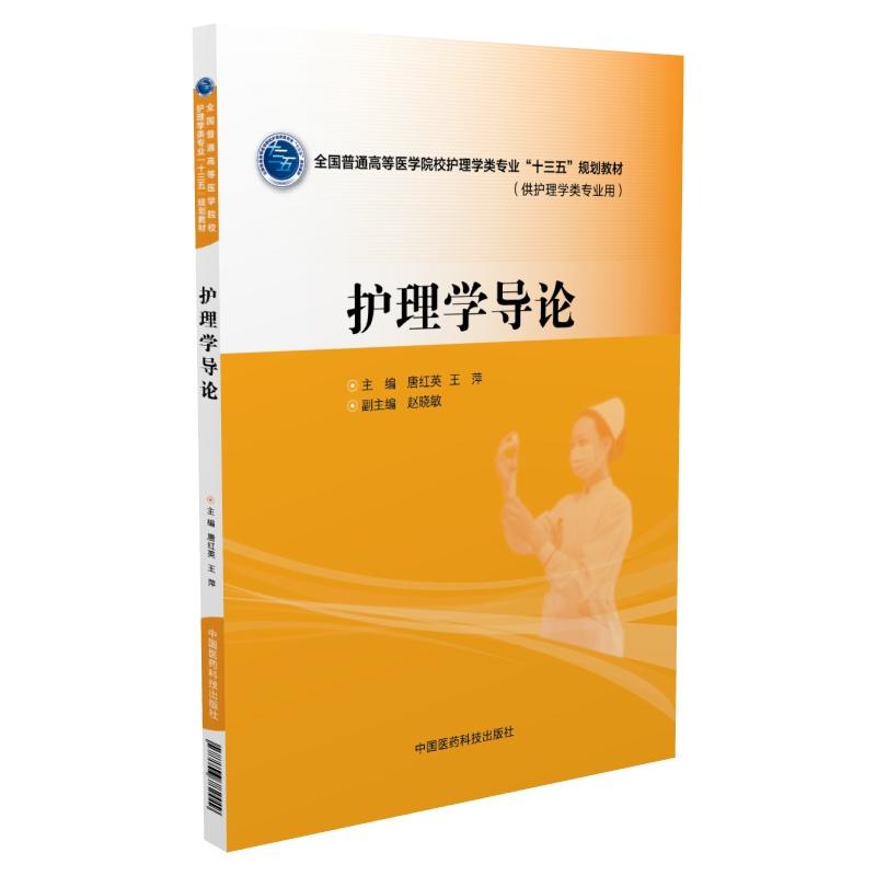 [正版二手]护理学导论(全国普通高等医学院校护理学类专业“十三五”规划教材)