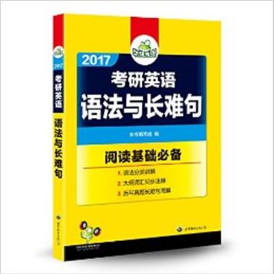 [正版二手]2017考研英语语法与长难句(阅读基础必备)